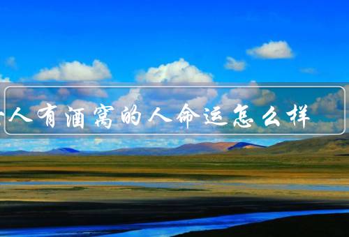 女人有酒窝的人命运怎么样，自信与魅力、人际关系的影响