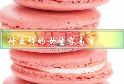 什么样的女生容易弯，被人所影响／追求和平与调和／受到感情的影响