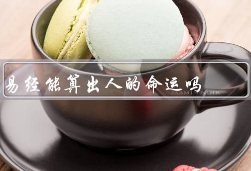 易经能算出人的命运吗，基本原理／算命的存在争议