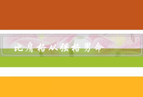 比肩格从强格男命（特点、事业发展、人际关系）