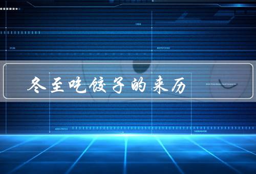 冬至吃饺子的来历，冬至由来、传统、文化内涵