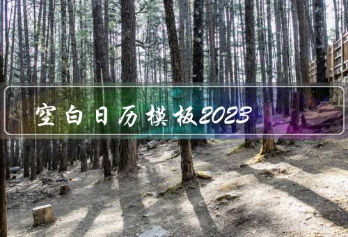 空白日历模板2023，空白日历模板2023／使用方法／总结