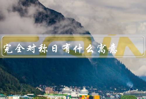 完全对称日有什么寓意，完美的对称、神秘的象征、独特的纪念
