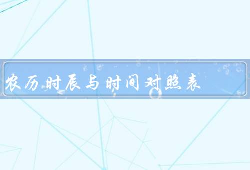 农历时辰与时间对照表，作用／制作方法／使用