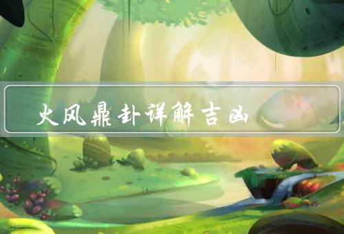 火风鼎卦详解吉凶