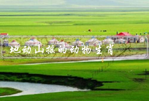地动山摇的动物生肖（龙／马／猴）