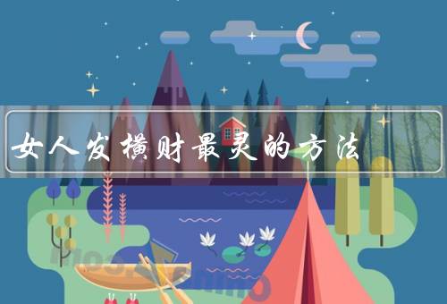 女人发横财最灵的方法，创业致富、投资理财、技能培训