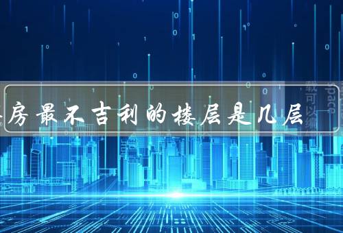 买房最不吉利的楼层是几层（低楼层／高楼层／倒数楼层）