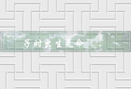 子时出生是皇帝命，子时的象征意义、历史上的例证、科学解释