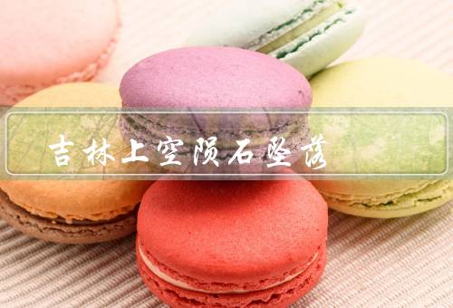 吉林上空陨石坠落（降落／影响／宇宙探索和思考）