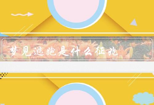 梦见地震逃跑是什么征兆（心理解读／可能原因／如何应对心理影响）