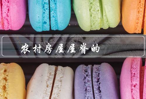 农村房屋屋脊的风水（形状、高度、方向）