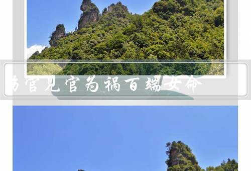 伤官见官为祸百端女命，伤官见官／感情婚姻／健康问题