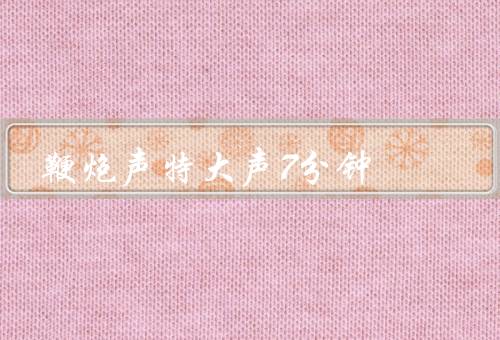 鞭炮声特大声7分钟，历史、表演、意义