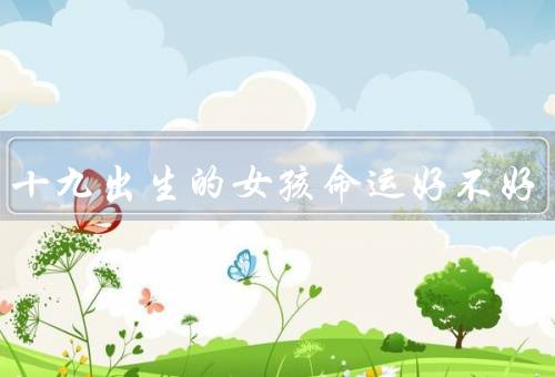 九月十九出生的女孩命运好不好，性格特点／学业发展／职业发展