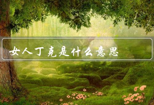 女人丁克是什么意思，定义／原因／影响