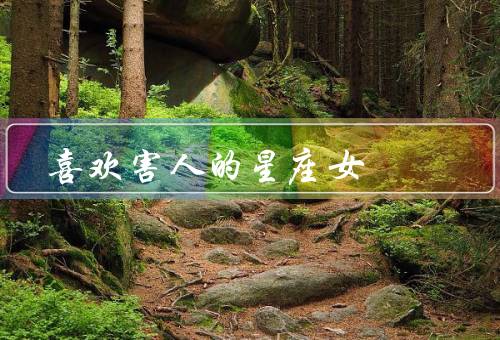 喜欢害人的星座女，天蝎座／双子座／处女座