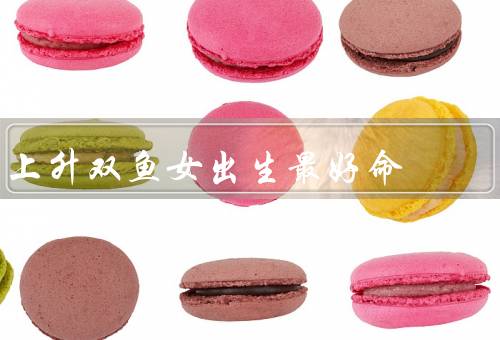 上升双鱼女出生最好命，温柔体贴／丰富的情感世界／善良敏感