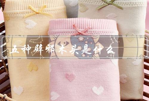 五种辟邪木头是什么，乌木、沉香木、红木