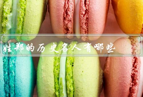 姓郑的历史名人有哪些（郑成功、郑和、郑燮）