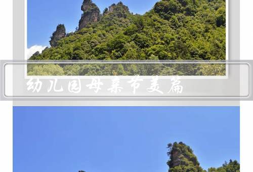 幼儿园母亲节美篇，感恩妈妈／爱心早餐／亲子游园