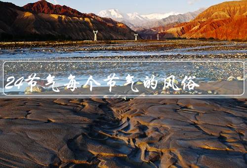 24节气每个节气的风俗（立春／雨水／惊蛰）