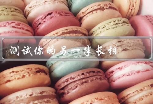 测试你的另一半长相，眼神交流、合影对比、亲密接触