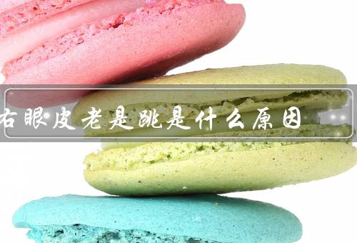 右眼皮老是跳是什么原因，眼睛疲劳／情绪紧张／缺乏睡眠