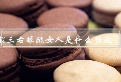 星期三右眼跳女人是什么预兆（右眼跳女人的相关信仰）