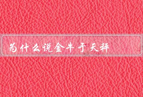 为什么说金牛死于天秤（稳定性与天秤座的变化性）