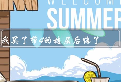 我买了带4的楼层后悔了（之一、之二、之三）