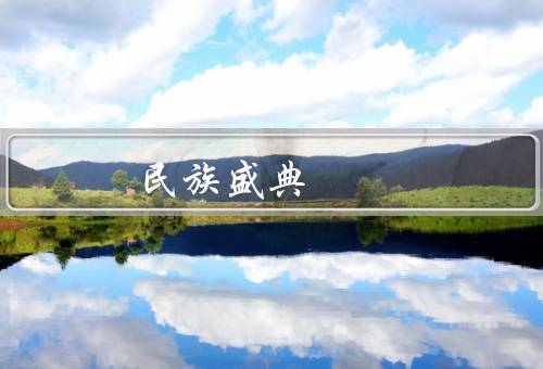 民族盛典：古尔邦节是哪个民族的节日，起源和意义／庆祝活动