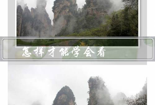 怎样才能学会看风水，基本理论／学习术语和技巧／实地考察和观察