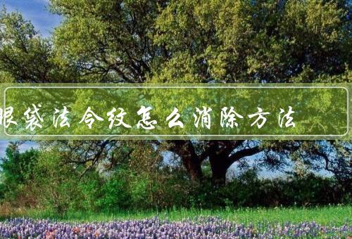 眼袋法令纹怎么消除方法（面部按摩／保持充足睡眠）