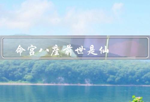 命宫八座前世是仙（一座、二座、三座）