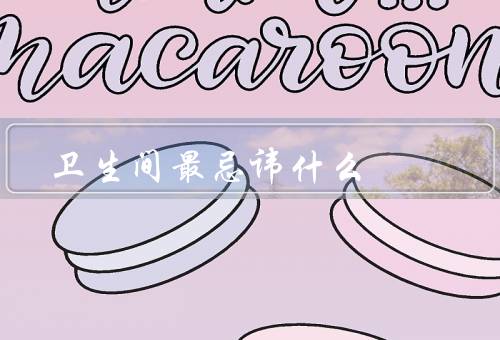 卫生间风水最忌讳什么，方位不当／色彩不当／卫生不洁
