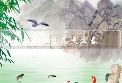 几点立春今日几点立春（习俗、气候特点、养生之道）