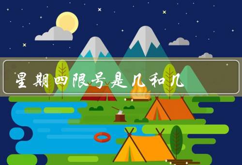 星期四限号是几和几（几？／车辆范围／如何应对）