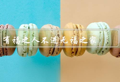 有福之人不进无福之家（热情友好／积极向上／善于学习）