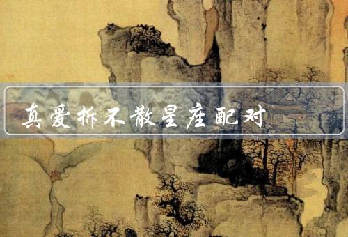 真爱拆不散星座配对，真爱无分星座／拆不散／力量
