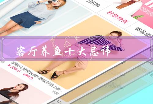 客厅养鱼风水十大忌讳（摆放方向、鱼缸大小、鱼的种类）
