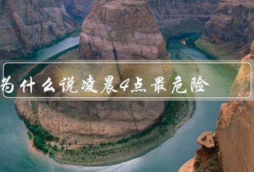 为什么说凌晨4点最危险，生物节律的影响／事故易发因素