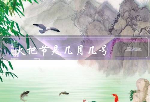 火把节是几月几号，起源／庆祝活动／寓意和意义
