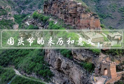 国庆节的来历和意义，来历／意义／结语