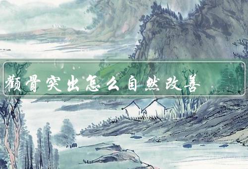 颧骨突出怎么自然改善（正确的面部按摩／合理的饮食习惯）
