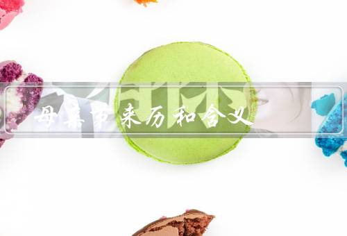 母亲节来历和含义，起源、含义、庆祝方式
