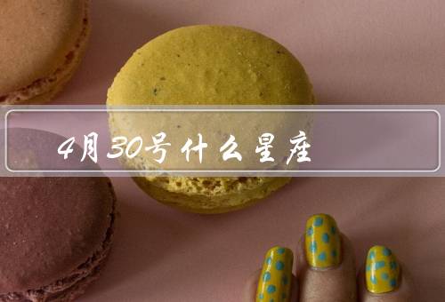 4月30号什么星座（个性特点／适合的职业／爱情观）