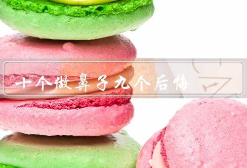 十个做鼻子九个后悔，整容的动机／手术风险／社会压力