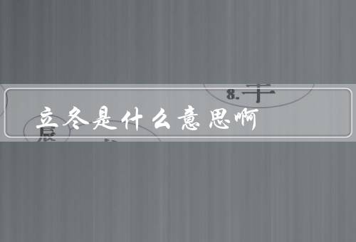 立冬是什么意思啊，意义、习俗、养生