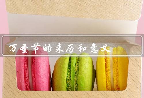 万圣节的来历和意义（起源与发展／意义／传播）
